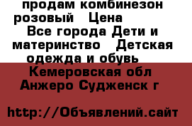 продам комбинезон розовый › Цена ­ 1 000 - Все города Дети и материнство » Детская одежда и обувь   . Кемеровская обл.,Анжеро-Судженск г.